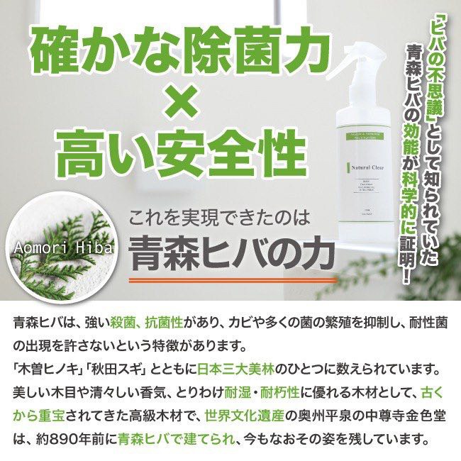 Natural Clearには青森ヒバが入っています。